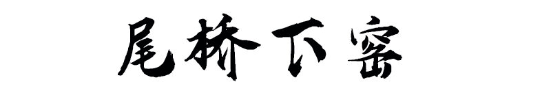 陶瓷茶具/茶葉罐/陶瓷杯/陶瓷餐具/商務會議福利廣告促銷禮品定制/尾橋下窯